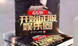 娱乐圈吃瓜小说合集免费阅读