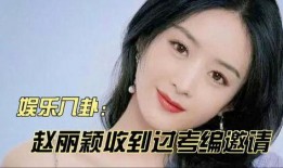 娱乐八卦吃瓜赵丽颖小说在线阅读