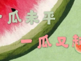娱乐718吃瓜林清平,林清平吃瓜事件背后的真相
