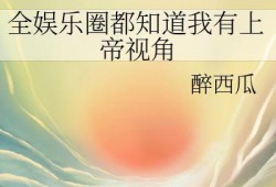 娱乐圈听到心声吃瓜的人