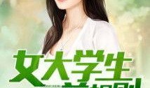女大学生娱乐圈吃瓜小说,女大学生娱乐圈的甜蜜瓜田