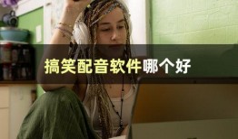 娱乐吃瓜视频配音怎么弄