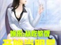 娱乐吃瓜酱穿搭博主小说,娱乐吃瓜酱的穿搭秘籍与时尚小说