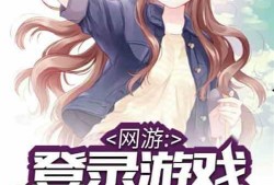 娱乐吃瓜酱打游戏小说,电竞江湖的瓜田战记